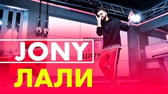 JONY – Лали (live @ Радио ENERGY)