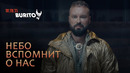 Burito – Небо вспомнит о нас (Премьера Клипа 2019!)