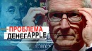 Большая ПРОБЛЕМА денег Apple