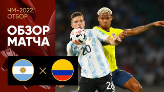 Аргентина – Колумбия | Чемпионат Мира 2022 | Квалификация | Южная Америка