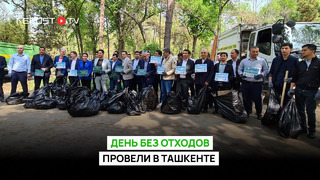 День без отходов провели в Ташкенте