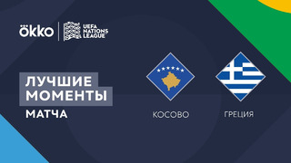 Косово – Греция | Лига наций 2022/23 | Лига C | 2-й тур | Обзор матча