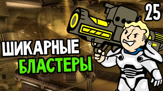 Fallout 3 Прохождение На Русском #25 — ШИКАРНЫЕ БЛАСТЕРЫ
