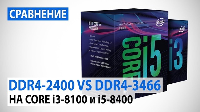 Сравнение DDR4-2400, 2666, 2933, 3200, 3466 на Intel Core i3-8100 i5-8400