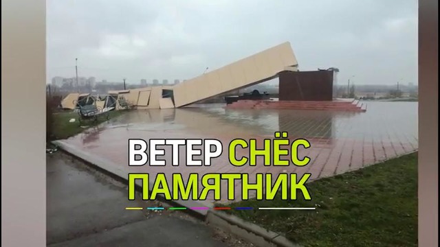 В Волгодонске сильный ветер опрокинул памятник
