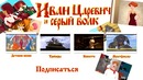 Иван Царевич и серый волк 3
