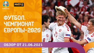 Чемпионат Европы-2020 | Обзор 21.06.2021