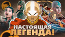 Аватар: Легенда об Аанге – любовь на всю жизнь