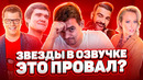 Российские Звёзды в озвучке фильмов – это Плохо?! Badcomedian/Тимати/Харламов/Светлаков/Собчак