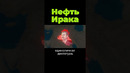 Как Ирак забрал нефть #нефть #ирак #хусейн