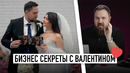 Бизнес секреты с Валентином – как заработать на любви
