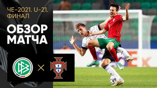 Германия (U-21) – Португалия (U-21) | Чемпионат Европы U21 | Финал