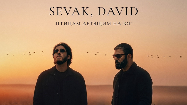Sevak & DAVID – Птицам летящим на юг [Премьера]