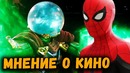 Человек-Паук: Вдали от Дома | Мнение БЕЗ СПОЙЛЕРОВ