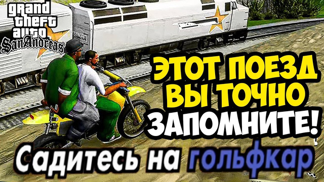 БЕЗБАШЕННОЕ УСЛОЖНЕНИЕ МИССИИ С ПОЕЗДОМ! – GTA: Price Of Respect Прохождение #4