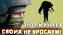 Андрей Куряев – Своих не бросаем