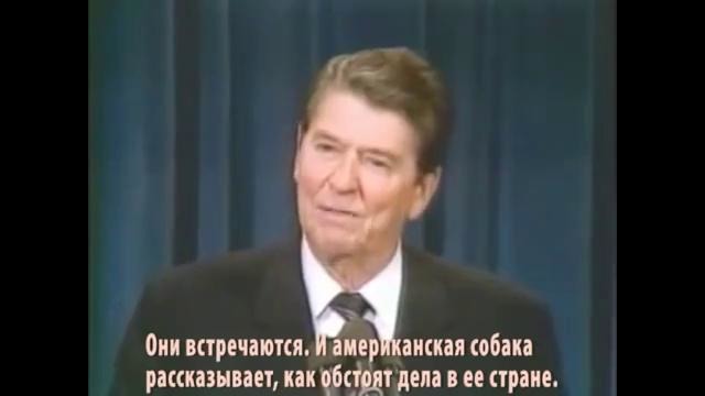 Рональд Рейган рассказывает советские анекдоты