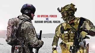 Спецназ США против Спецназа России