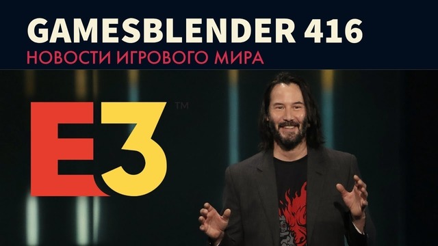 Gamesblender № 416: E3 2019