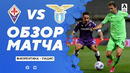 Фиорентина – Лацио | Итальянская Серия А 2020/21 | 35-й тур
