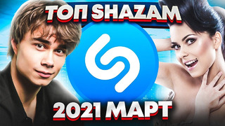Эти песни ищут все /топ 200 песен shazam март 2021 музыкальные новинки