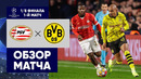 ПСВ – Боруссия Дортмунд. Обзор матча 1/8 финала Лиги чемпионов 20.02.2024