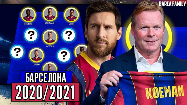 Состав Барселоны на сезон 2020/2021 | Кого продадут | Кого оставят | Кого купят