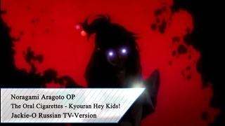 Noragami Aragoto OP ⁄ Бездомный Бог׃ Арагото опенинг (Jackie-O Russian TV-Version)