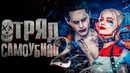 Отряд Самоубийц 2 [Разбор теорий 4]