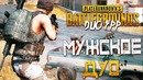 Дмитрий Бэйл – Playerunknowns Battlegrounds – Duo Fpp – Мужское Кибер Дуо Идет в Топ