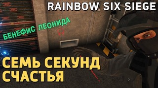 Rainbow Six Siege. Семь секунд счастья