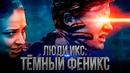 Люди Икс: Темный Феникс 2018 [Обзор] / [Разбор сюжета 3]