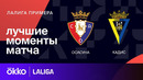 Осасуна – Кадис | Ла Лига 2023/24 | 24-й тур | Обзор матча