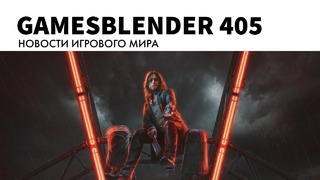 Gamesblender № 405