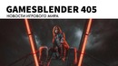 Gamesblender № 405