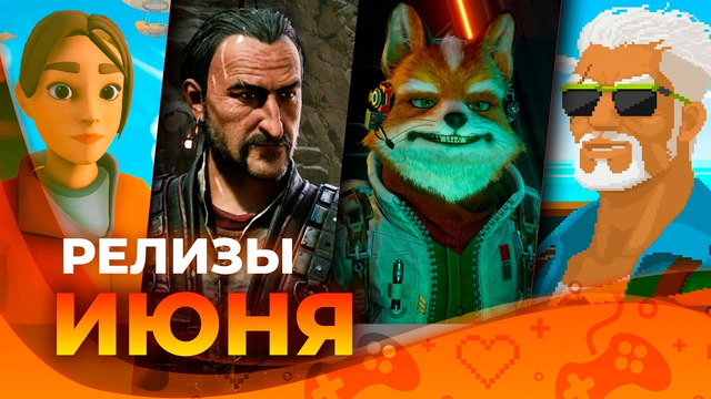 Игровые релизы ИЮНЯ 2026