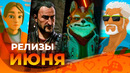 Игровые релизы ИЮНЯ 2026