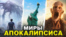 9 самых опасных апокалиптических вселенных для жизни