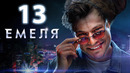 Емеля – 13 серия