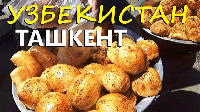 Еда в узбекистане. пикник в ташкенте