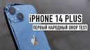 IPhone 14 Plus – первый народный Drop Test