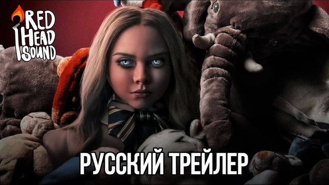 М3ГАН | Русский трейлер (Дубляж) | Фильм 2023