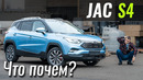JAC S4. VAG приложил руку