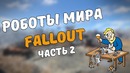 Роботы мира Fallout #2