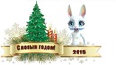 Зайка поздравляет с Новым Годом =)