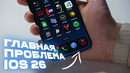 Главная проблема iOS 26