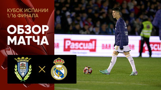 Арандина – Реал Мадрид | Кубок Испании 2023/24 | 1/16 финала | Обзор матча