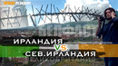 Ирландский конфликт 2022. Белфаст или Дублин. Католики или протестанты. Документальный фильм