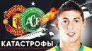 Жуткие авиакатастрофы в истории футбола. эмилиано сала, пахтакор, манчестер юнайтед