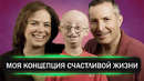 Моя концепция счастливой жизни